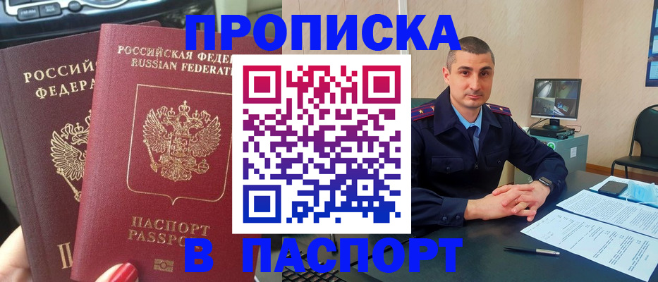 прописка регистрация в Зее